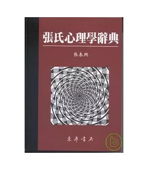 張氏心理學辭典 重訂版二刷