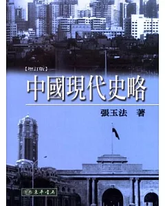 中國現代史略(12版)