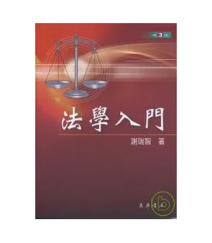 法學入門 第3版