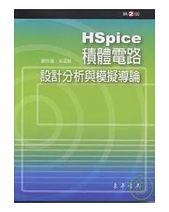 HSpice-積體電路設計分析與模擬導論 第2版