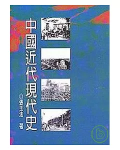 中國近代現代史 (十八開)