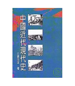 中國近代現代史 (十八開)