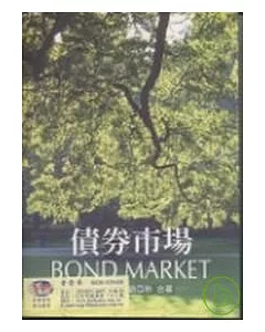 債券市場 初版二刷 BOND MARKET