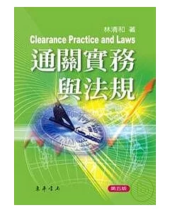 通關實務與法規 五版 (Clearance Practice and Laws) 附光碟1片