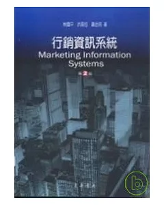 行銷資訊系統 第二版