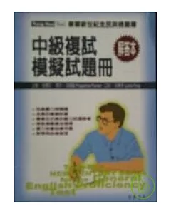 全民英檢-中級複試-模擬試題冊解答本(附CD/1片)