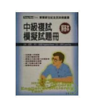 全民英檢-中級複試-模擬試題冊解答本(附CD/1片)