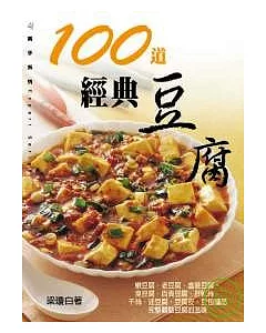 100道經典豆腐