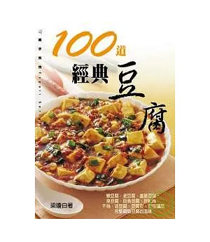 100道經典豆腐