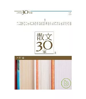 台灣文學30年菁英選2：散文30家（上冊）