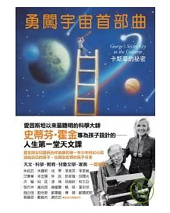 勇闖宇宙首部曲：卡斯摩的祕密