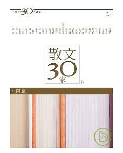 台灣文學30年菁英選3：散文30家（下冊）