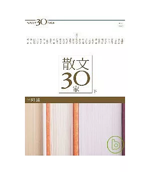 台灣文學30年菁英選3：散文30家（下冊）