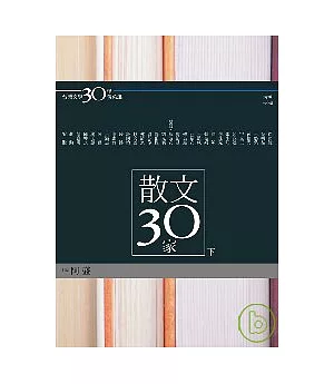 台灣文學30年菁英選3：散文30家（下冊）(蝴蝶雙頁封面紀念版)