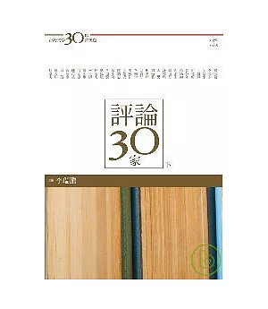 台灣文學30年菁英選7：評論30家（下冊）