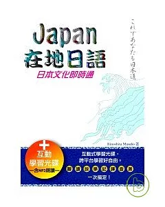 Japan在地日語：日本文化即時通 (50k+互動學習光碟-含MP3朗讀 )