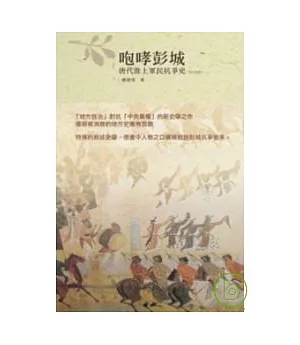 咆哮彭城── 唐代淮上軍民抗爭史(763-899)