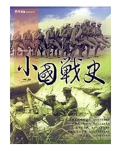 小國戰史【世界戰史系列】