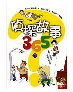 偵探故事365(1)