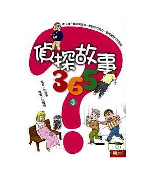 偵探故事365(3)