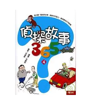 偵探故事365(4)