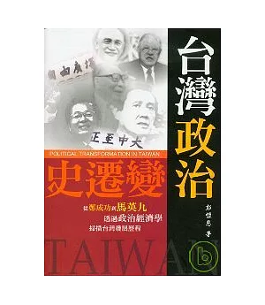 台灣政治變遷史