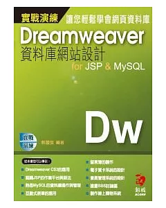 DreamweaverCS3資料庫網站設計for JSP & MySQL 實戰演練(附光碟)