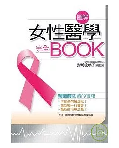 圖解女性醫學完全book