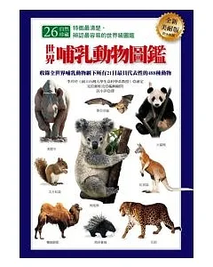 世界哺乳動物圖鑑（全新美耐版）