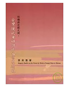 結構與符號之間：台灣現代女性詩作之意象研究
