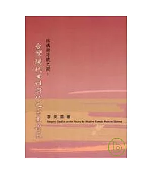 結構與符號之間：台灣現代女性詩作之意象研究