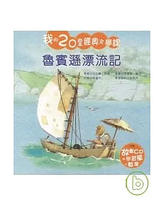 魯賓遜漂流記(附CD)