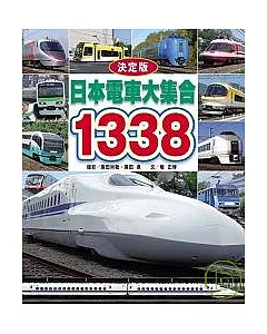 日本電車大集合1338