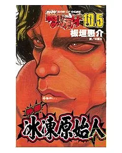 範馬刃牙10.5 - 冰凍原始人 全1冊