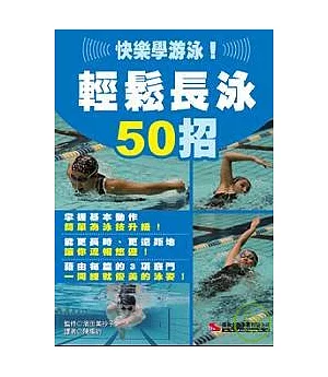 快樂學游泳！輕鬆長泳50招