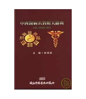 中西醫病名對照大辭典(1-5冊不分售)(二版)