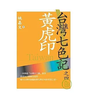 台灣七色記之四：黃虎印（台灣民主國抗日）