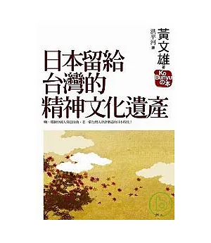 日本留給台灣的精神文化遺產