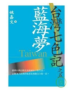 台灣七色記之五：藍海夢（台灣光復記）