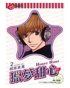 獵夢甜心 ~ Honey Hunt 2