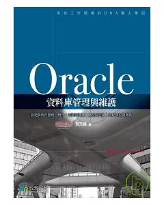 Oracle資料庫管理與維護