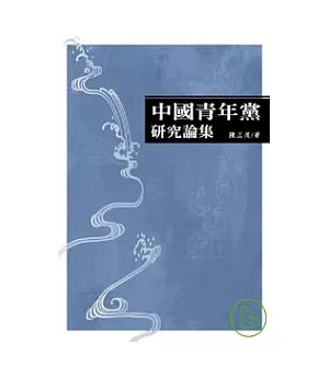 中國青年黨研究論集