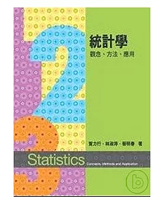 統計學：觀念、方法、應用4/e