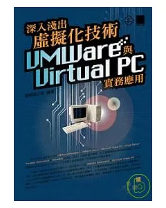 深入淺出虛擬化技術VMWare與Virtual PC實務應用