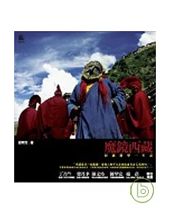 魔鏡西藏：拉薩遊學一年記