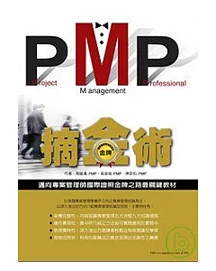 PMP摘金術