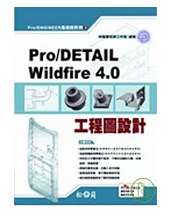 Pro/DETAIL Wildfire 4.0工程圖設計(附光碟)