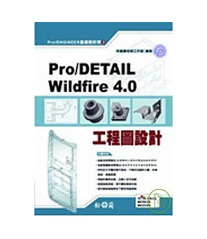 Pro/DETAIL Wildfire 4.0工程圖設計(附光碟)