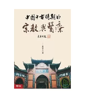 中國中古時期的宗教與醫療