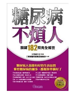 糖尿病不煩人──關鍵182問完全解答